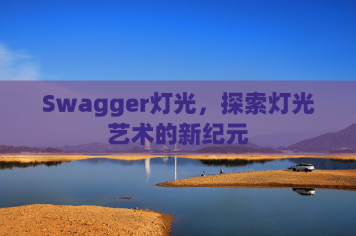 Swagger灯光,探索灯光艺术的新纪元